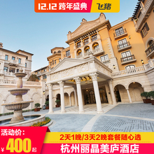 含惊喜户外活动 杭州丽晶美庐酒店400起劲爆促销 淘酒店精选