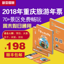 【新亚国旅】重庆旅游年票 重庆亲子年票2018 浏览攻略必备年卡A