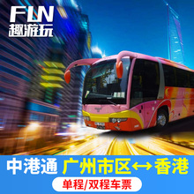 中港通巴士广州到香港直通大巴往返车票九龙旺角佐敦往返单程车票