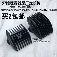 PR3023 PL408限位梳 卡尺原装 PW226 奔腾理发器PW227 配件
