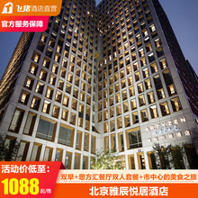 淘酒店精选 北京雅辰悦居酒店2天1晚美食诱惑之旅