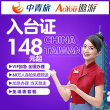 中青旅遨游网 入台证加急台湾通行证自由行旅游免填表 正在半价