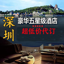 万豪洲际希尔顿酒店 预订代订booking 深圳五星级酒店 协议价打折