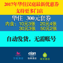 全国汉庭预定抵用券 华住汉庭全季海友星程优惠券酒店预订冲300元