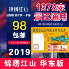 锦绣江山全国旅游年票一卡通2019华东版