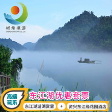 打卡网红 东江湖门票自由行套餐 郴州东江缘花园酒店 雾漫东江