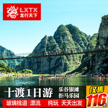 十渡镭止纫滩1日玻璃栈道 拒马河漂流竹筏北京一日暑假周边 龙行