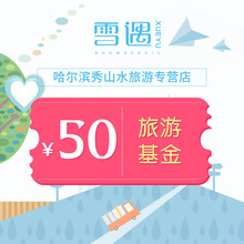 秀山水50元旅游基金【每个ID限1个】