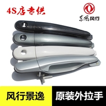 东风风行景逸1.5XL 1.5LV 1.6SUV 1.8正厂车门外拉手前门后门把手