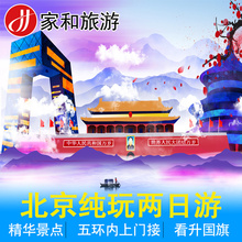 北京旅游北京两日纯玩跟团游北京二日游亲子游北京两天游故宫长城