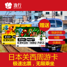 KANSAI PASS THRU 日本关西周游卡通卡关西卡 2日3日周游券