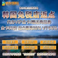 韩国免税店返点济州岛返点打折优惠乐天免税店黑卡新罗免税店金卡