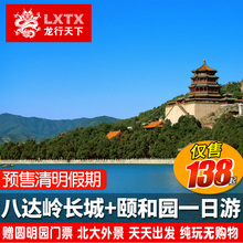清明踏青北京一日游八达岭长城颐和园赠圆明园纯玩亲子游跟团旅游