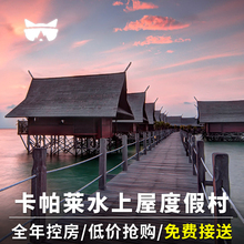 水上屋 卡帕莱水屋度假村仙本那诗巴丹潜水 懒猫旅行 预订马达京