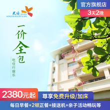 三亚亚龙湾天域度假酒店预订一价全包自由行3天2晚亲子套餐省心游