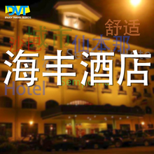 Hotel马来西亚沙巴旅游度假 Seafest Semporna 仙本那海丰酒店