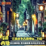 杭州出发周边游纯玩无购物西塘乌镇西栅2二日游含住宿乌镇旅游