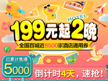 可拆分不约可退 周末不加价 起2晚百城千店酒店通用券 199元