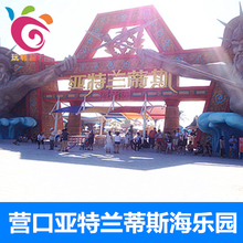 水乐园团购电子票 自动出票 辽宁营口亚特兰蒂斯海乐园门票
