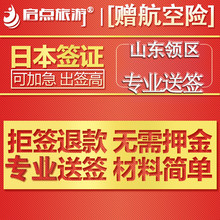 日本签证山东 个人旅游签证日本自由行加急 青岛送签