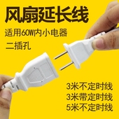 电风扇延长线吊扇蚊帐连接线3米5米直插接两孔头插座定时器加长线