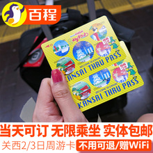 百程旅行日本关西周游卡2 3日周游券大阪京都奈良交通卡地铁巴士