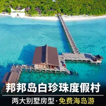 仙本那邦邦岛丽贝白珍珠度假村 懒猫旅行 近卡帕莱水屋龙珠度假村