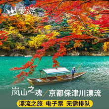 京都岚山龟冈保津川游船赏樱漂流船票打卡景点日本旅游爱游