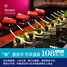 遇夜市单人自助晚餐限时特惠 哈尔滨喜来登