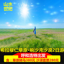 一价全含内蒙古旅游呼和浩特希拉穆仁草原响沙湾沙漠2日1晚跟团游