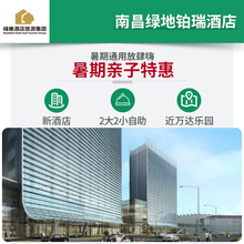 【暑期亲子】南昌绿地铂瑞酒店1晚住宿套餐含2大2小自助晚餐