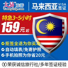 太易马来西亚签证个人旅游电子签加急 移民局网站