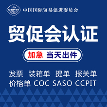沙特迪拜贸促会商事认证装箱单原产地出口声明CCPIT报关单商会