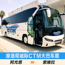 【塞尚】【阿尤恩-索维拉】摩洛哥CTM空调大巴电子车票