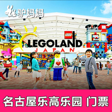 【官方授权自动出票】日本名古屋乐高乐园LEGOLAND门票K