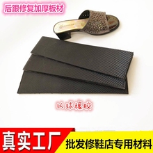 跟钉板材加厚鞋 底防滑耐磨贴片修鞋 后跟静音修复跟钉鞋 材料配件