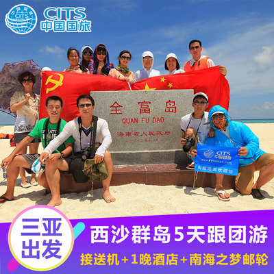 海南三亚西沙群岛旅游5天4晚西沙航线南海之梦号三沙纯玩团跟团游