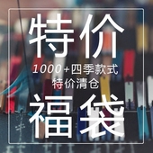 1000 商品清仓 特价 福袋