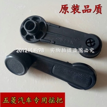 五菱之光6371 6373 6376 6400兴旺前门玻璃升降摇把手柄车窗摇把