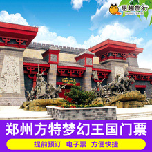 郑州方特梦幻王国主题乐园门票 电子票 河南郑州方特梦幻王国