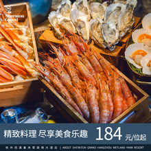 畅享美食 西溪喜来登自助餐 仅需184元每人起,会员享7折