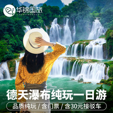 广西旅游南宁至德天瀑布一日游纯玩1日游明仕田园南宁起止