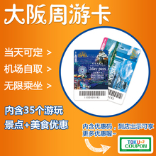 日本大阪周游卡1日2日周游券关西周游卡一日两日无限次巴士交通卡