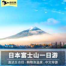 日本东京富士山一日游镰仓箱根大涌谷五合目绿牌车中文奥莱自由行