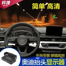 奥迪A4L/A6L/Q5/Q3/Q7/A3车载hud抬头显示器高清速度数字投影显示