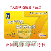 7天酒店金卡铂涛锦江之星会员金卡99礼包直接升级V3优惠体验房券