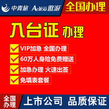 中青旅 自由行 全国办入台证台湾个人旅游加急办