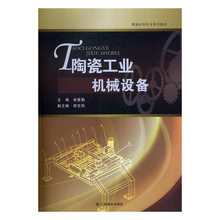 陶瓷工业机械设备正版RT9787549351237{chubanshe}