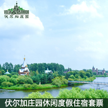 景区直销哈尔滨伏尔加庄园住宿套票休闲度假含表演早餐入园门票