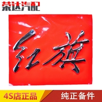 一汽奔腾红旗HQ3H7原装原厂专用后备箱盖字标 红旗字帖 4S店正品
